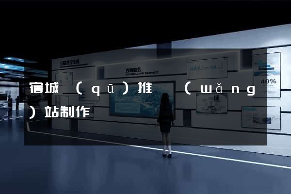 宿城區(qū)推廣網(wǎng)站制作