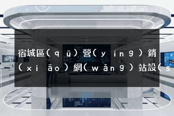 宿城區(qū)營(yíng)銷(xiāo)網(wǎng)站設(shè)計(jì)