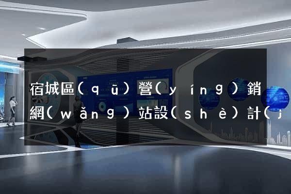宿城區(qū)營(yíng)銷網(wǎng)站設(shè)計(jì)