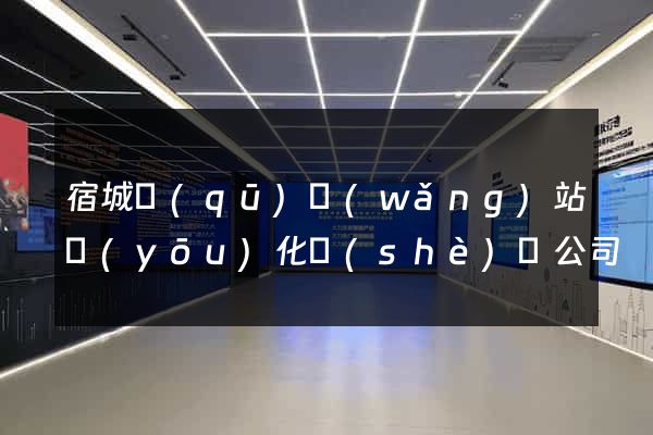 宿城區(qū)網(wǎng)站優(yōu)化設(shè)計公司