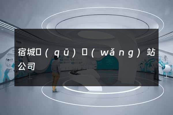 宿城區(qū)網(wǎng)站公司