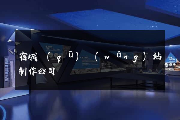 宿城區(qū)網(wǎng)站制作公司