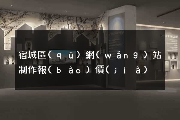 宿城區(qū)網(wǎng)站制作報(bào)價(jià)