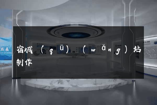 宿城區(qū)網(wǎng)站制作報價