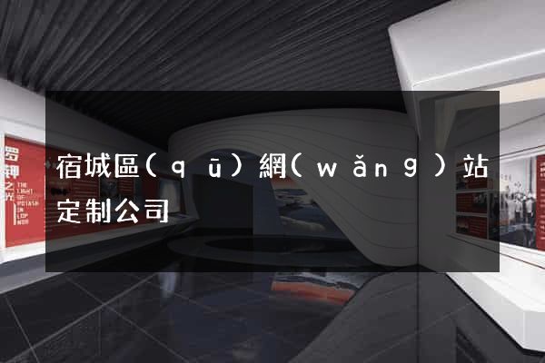 宿城區(qū)網(wǎng)站定制公司
