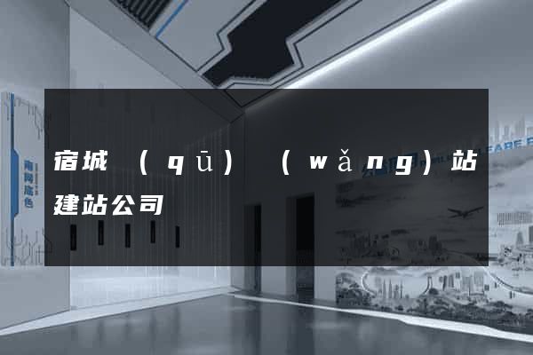 宿城區(qū)網(wǎng)站建站公司