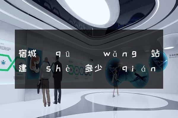 宿城區(qū)網(wǎng)站建設(shè)多少錢(qián)