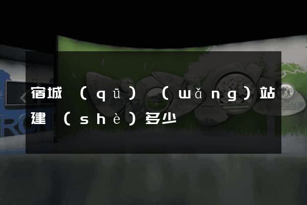 宿城區(qū)網(wǎng)站建設(shè)多少錢