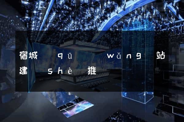 宿城區(qū)網(wǎng)站建設(shè)推廣
