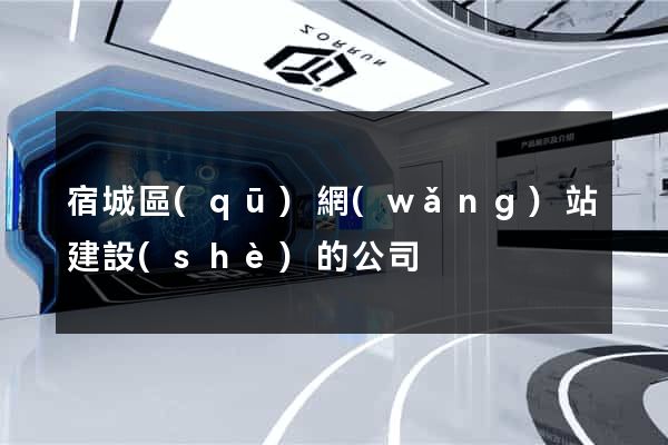 宿城區(qū)網(wǎng)站建設(shè)的公司