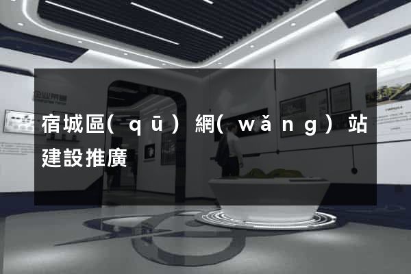 宿城區(qū)網(wǎng)站建設推廣