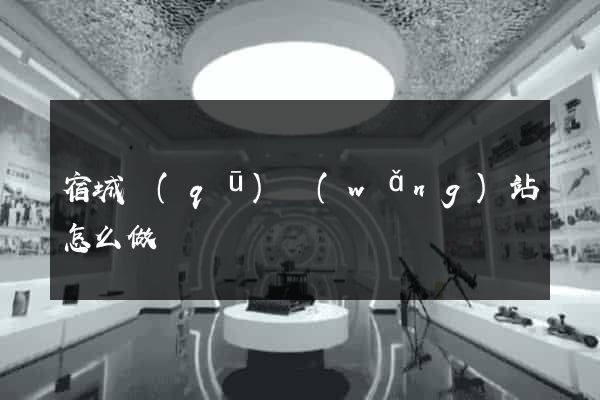 宿城區(qū)網(wǎng)站怎么做