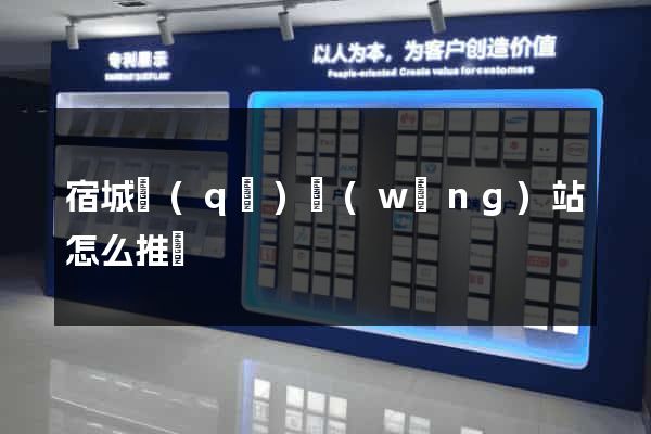 宿城區(qū)網(wǎng)站怎么推廣