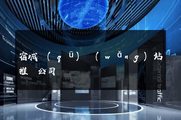 宿城區(qū)網(wǎng)站推廣公司