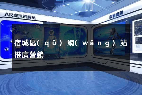 宿城區(qū)網(wǎng)站推廣營銷