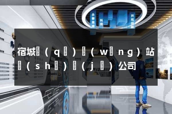 宿城區(qū)網(wǎng)站設(shè)計(jì)公司