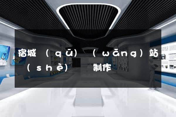 宿城區(qū)網(wǎng)站設(shè)計與制作