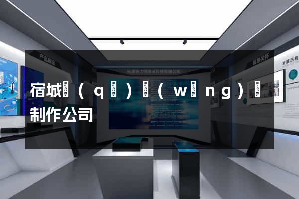 宿城區(qū)網(wǎng)頁制作公司