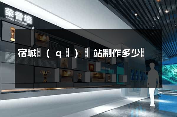 宿城區(qū)網站制作多少錢