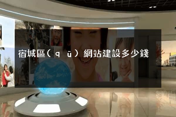 宿城區(qū)網站建設多少錢