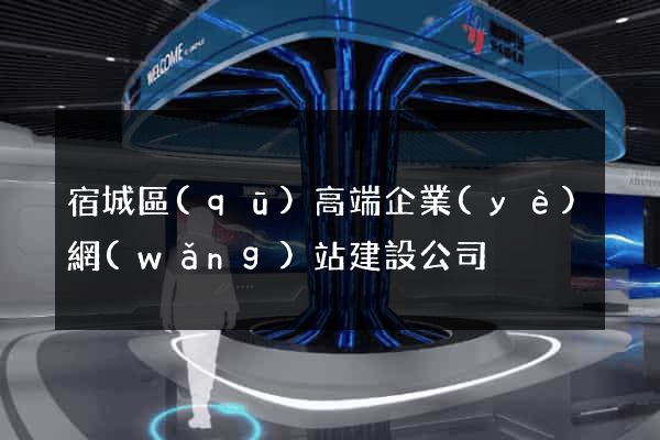 宿城區(qū)高端企業(yè)網(wǎng)站建設公司