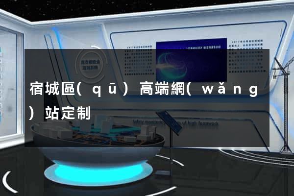 宿城區(qū)高端網(wǎng)站定制