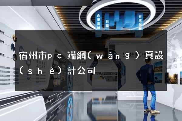 宿州市pc端網(wǎng)頁設(shè)計公司