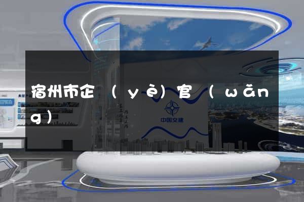 宿州市企業(yè)官網(wǎng)