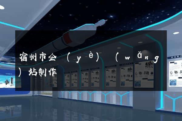 宿州市企業(yè)網(wǎng)站制作