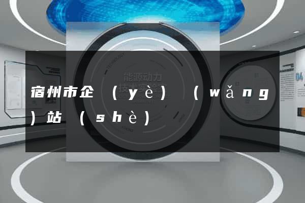 宿州市企業(yè)網(wǎng)站設(shè)計