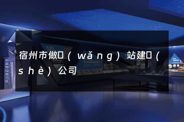 宿州市做網(wǎng)站建設(shè)公司