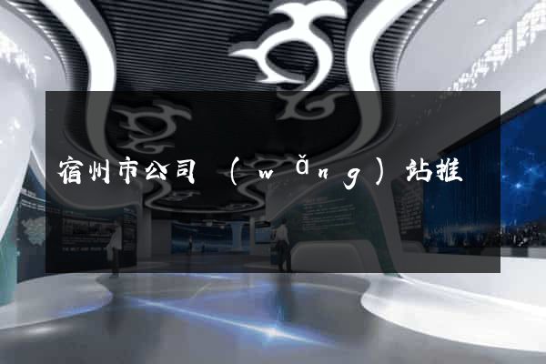 宿州市公司網(wǎng)站推廣
