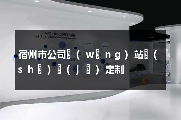 宿州市公司網(wǎng)站設(shè)計(jì)定制