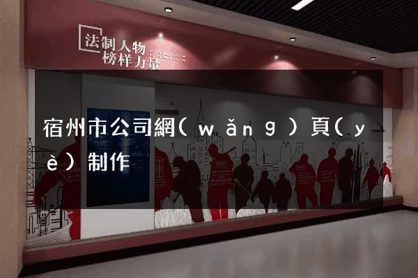 宿州市公司網(wǎng)頁(yè)制作