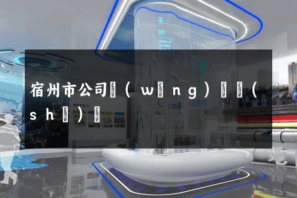 宿州市公司網(wǎng)頁設(shè)計
