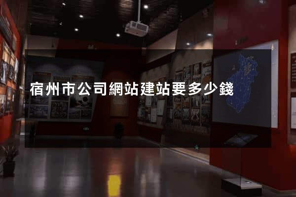 宿州市公司網站建站要多少錢