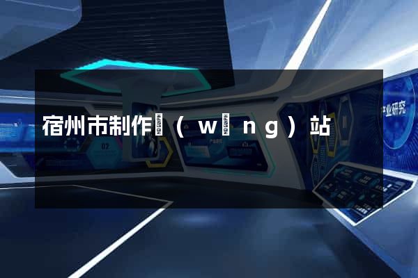 宿州市制作網(wǎng)站
