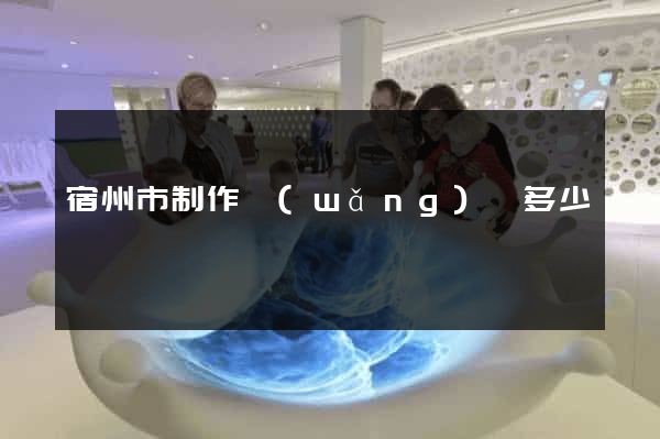宿州市制作網(wǎng)頁多少錢