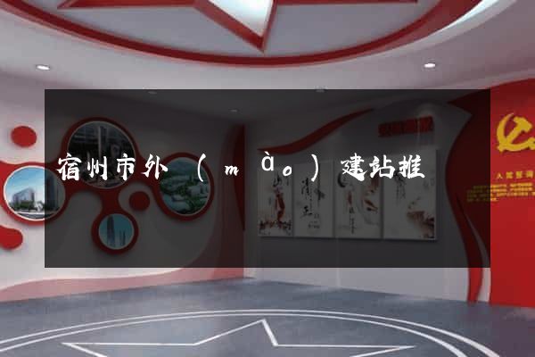 宿州市外貿(mào)建站推廣