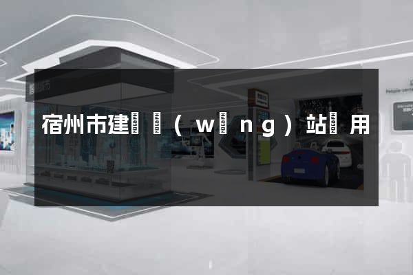 宿州市建個網(wǎng)站費用