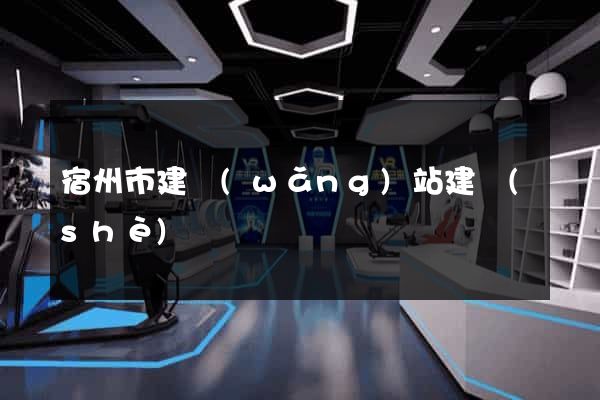 宿州市建網(wǎng)站建設(shè)