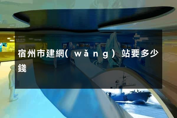 宿州市建網(wǎng)站要多少錢
