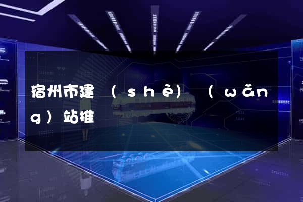 宿州市建設(shè)網(wǎng)站推廣