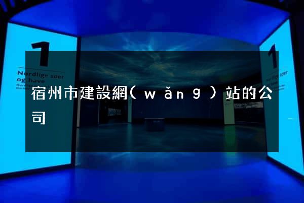 宿州市建設網(wǎng)站的公司