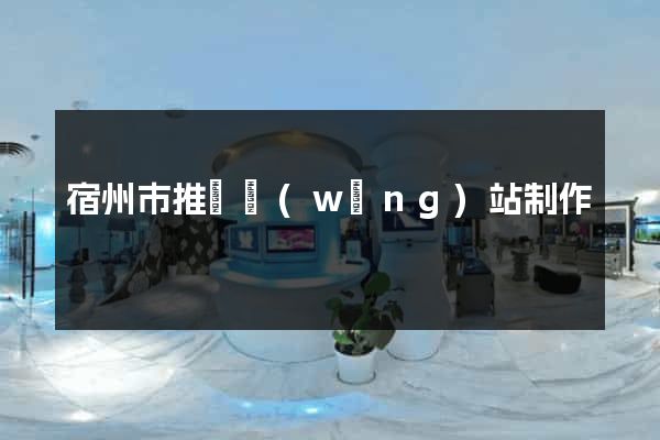 宿州市推廣網(wǎng)站制作
