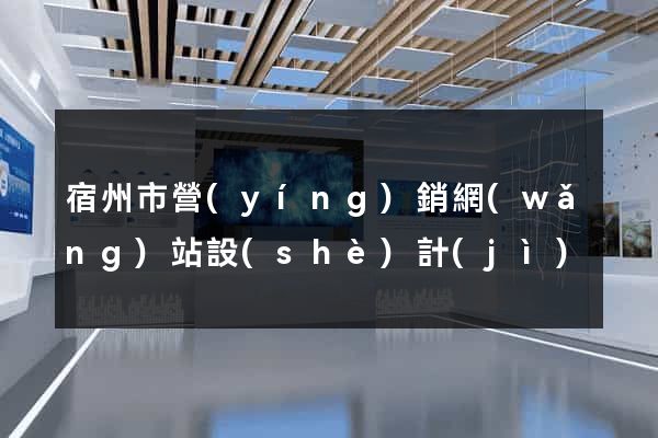 宿州市營(yíng)銷網(wǎng)站設(shè)計(jì)