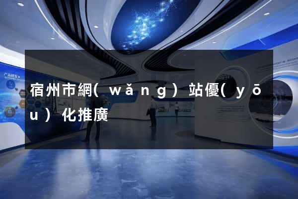 宿州市網(wǎng)站優(yōu)化推廣