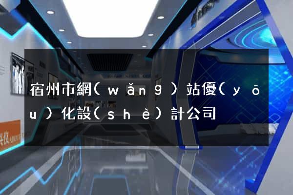 宿州市網(wǎng)站優(yōu)化設(shè)計公司