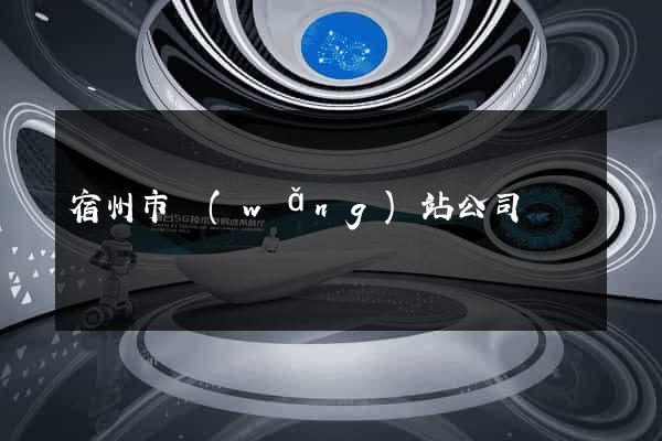 宿州市網(wǎng)站公司
