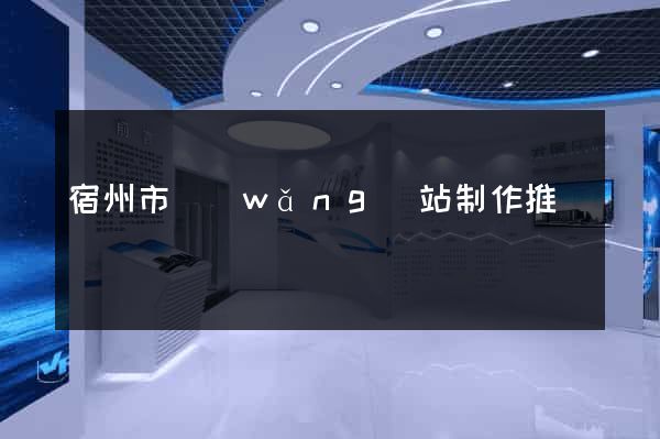 宿州市網(wǎng)站制作推廣